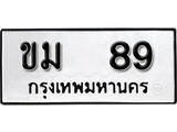 เฮงทะเบียนรถ 89 – ขม 89 ทะเบียนมงคล ผลรวมดี 24