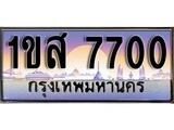 เฮงทะเบียน 7700 – 1ขส 7700 ทะเบียนสวย ผลรวมดี 24