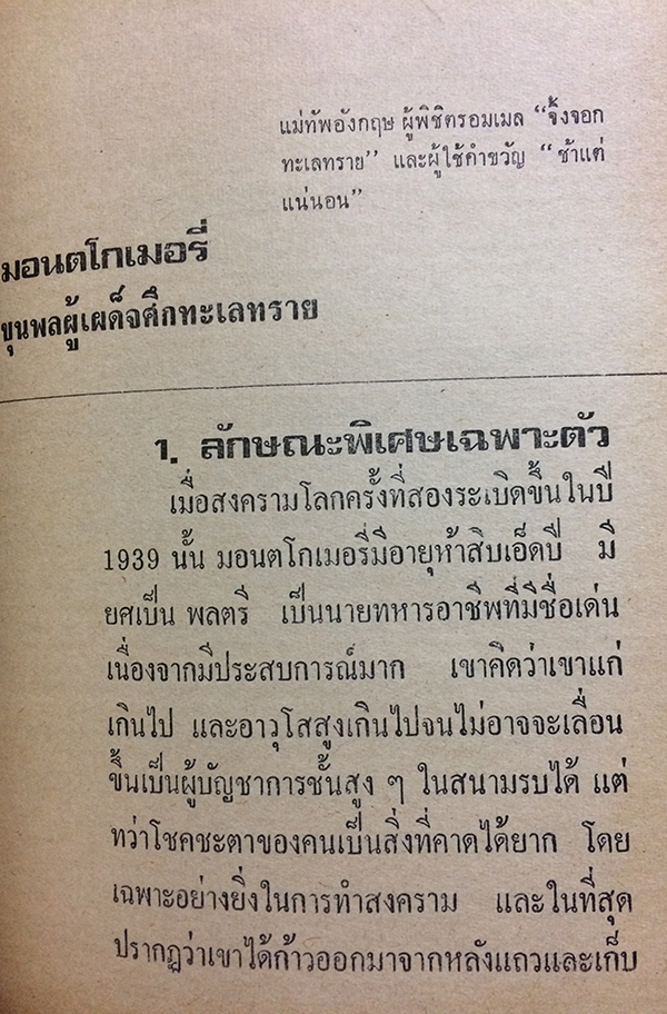 มอนต์โกเมอรี่ ผู้เผด็จศึกทะเลทราย