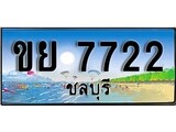 เลขทะเบียนรถ ชลบุรี ขย 7722 เลขประมูล จากเฮงทะเบียน