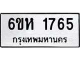 รับจองทะเบียนรถ 1765 หมวดใหม่ 6ขห 1765 ทะเบียนมงคล ผลรวมดี 32