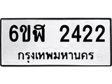 รับจองทะเบียนรถ 2422 หมวดใหม่ 6ขฬ 2422 ทะเบียนมงคล ผลรวมดี 23