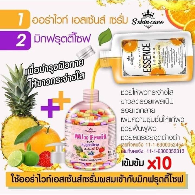 S skin care Mix Fruit SOAP สบู่สูตรพิเศษเข้มข้น 10 เท่า 1 Set