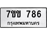 รับจองทะเบียนรถ 786 หมวดใหม่ 7ขข 786 ทะเบียนมงคล ผลรวมดี 32