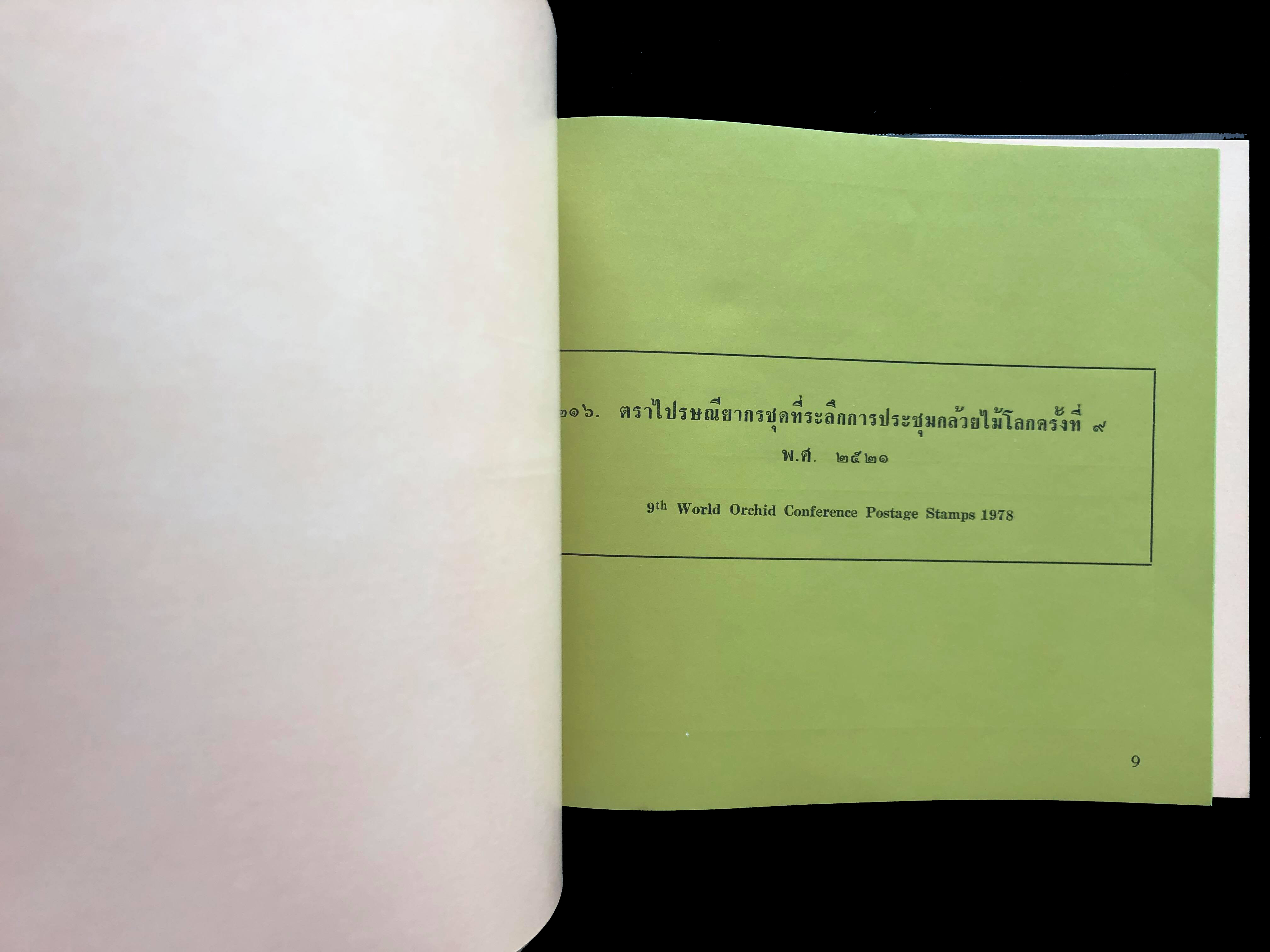 สมุดตราไปรษณียากรไทยประจำปี 2521