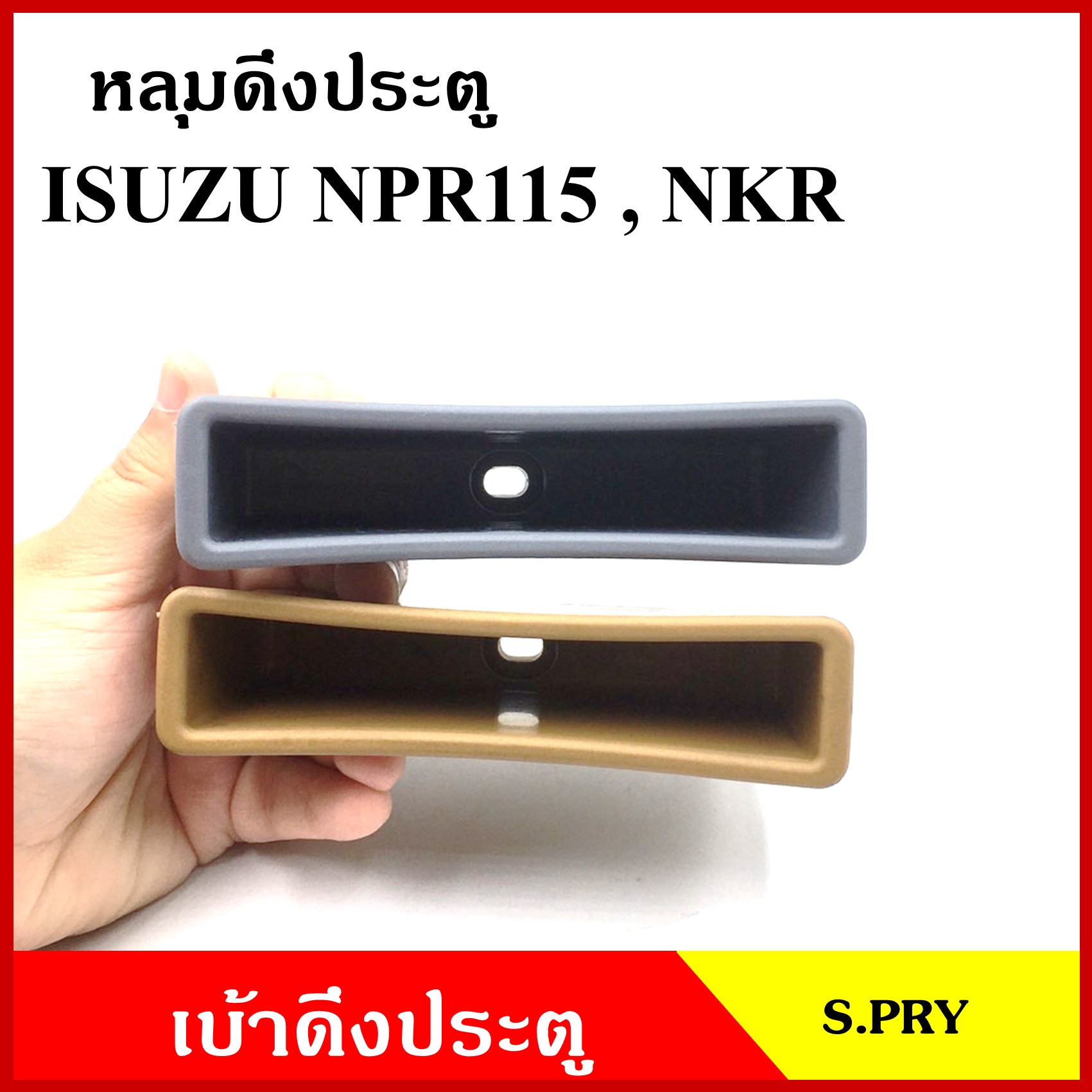 S.PRY หลุมดึงประตู A191 เบ้าดึงประตู NKR NPR 115 สีเทา สีน้ำตาล อันละ