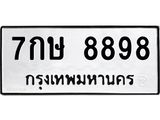 ป้ายทะเบียนรถ 8898 ทะเบียนมงคล 7กษ 8898 ผลรวมดี 45