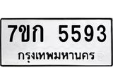 รับจองทะเบียน 5593 หมวดใหม่ 7ขก 5593 ทะเบียนมงคล ผลรวมดี 32
