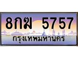 ทะเบียนรถ 5757 เลขประมูล ทะเบียนสวย 8กฆ 5757 ผลรวมดี 36