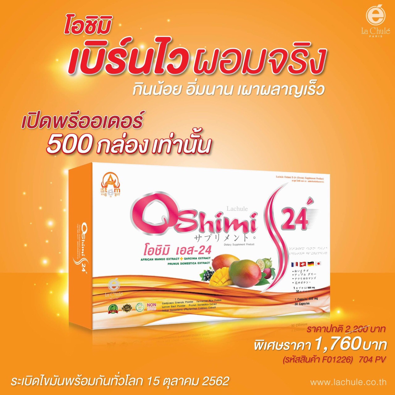Oshimi Lachule โอชิมิ ลาชูเล่ 30 แคปซุล