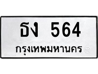 12.ทะเบียนรถ 564 ทะเบียนมงคล ธง 564 จากกรมขนส่ง