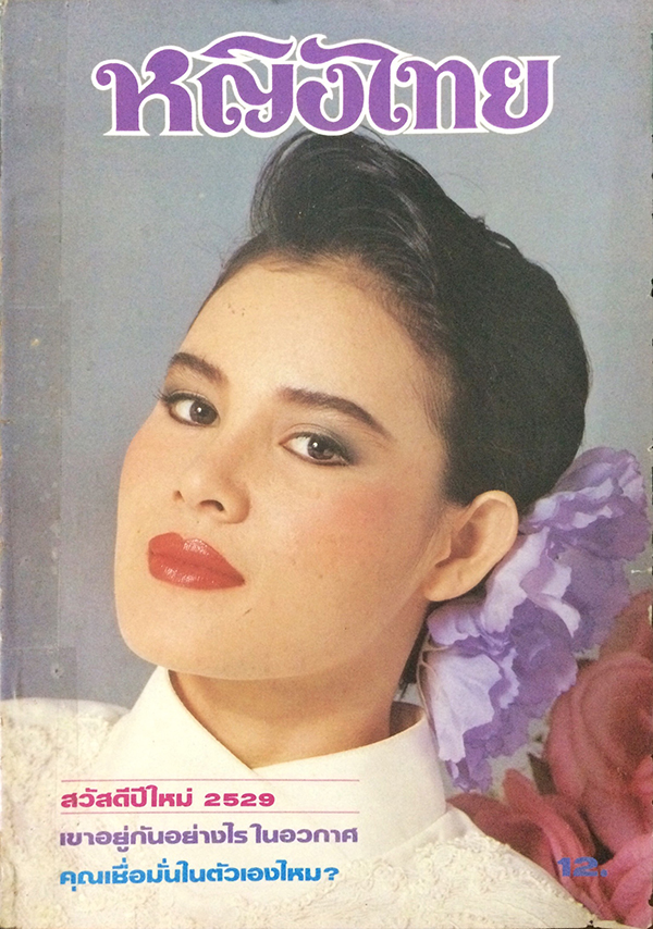 หญิงไทย ปีที่ 11 ฉบับที่ 246 ปักษ์แรก มกราคม 2529 (จันทรา นภาพร)
