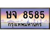3.ทะเบียนรถ 8585 เลขประมูล ทะเบียนสวย ษจ 8585 ผลรวมดี 36