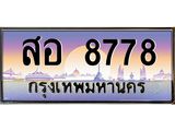 ทะเบียนรถ 8778 เลขประมูล สอ 8778 ทะเบียนเลขหาบสวยๆ
