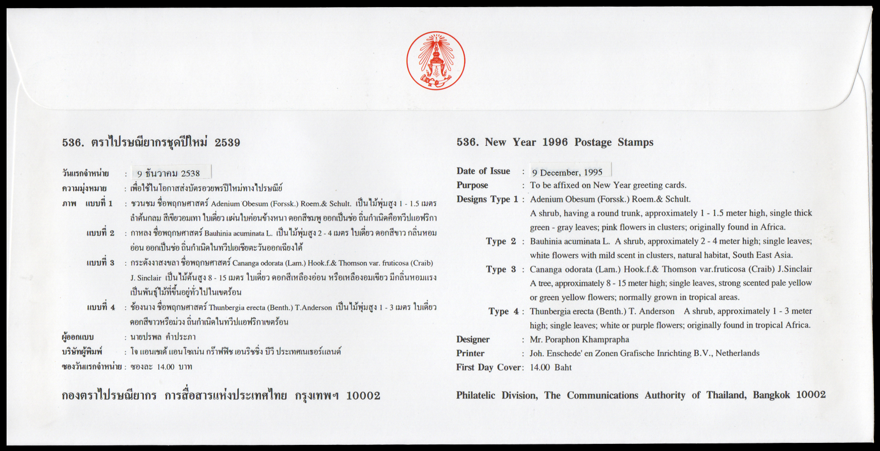 ซองวันแรกจำหน่ายปีใหม่ 2539 (ชุด 8)