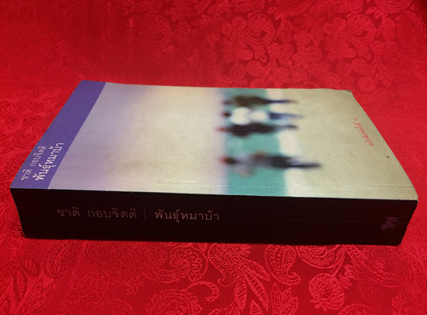 พันธ์ุหมาบ้า