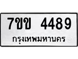 รับจองทะเบียนรถ 4489 หมวดใหม่ 7ขข 4489 ทะเบียนมงคล ผลรวมดี 36