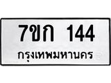 รับจองทะเบียนรถ 144 หมวดใหม่ 7ขก 144 ทะเบียนมงคล ผลรวมดี 19