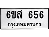 รับจองทะเบียนรถ 656 หมวดใหม่ 6ขส 656 ทะเบียนมงคล ผลรวมดี 32