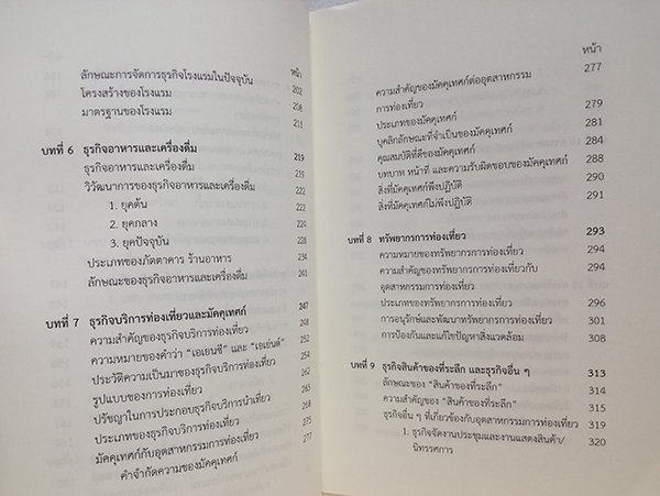 อุตสาหกรรมการท่องเที่ยว (ฉบับปรับปรุง)