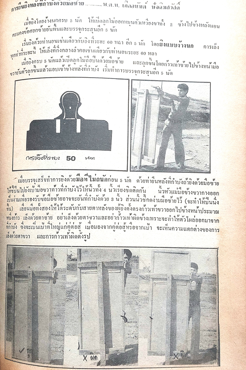 เทคนิคการใช้อาวุธปืน