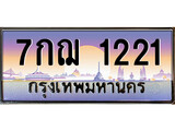 เฮงทะเบียน 1221 – 7กฌ 1221 ทะเบียนสวย ผลรวมดี 19