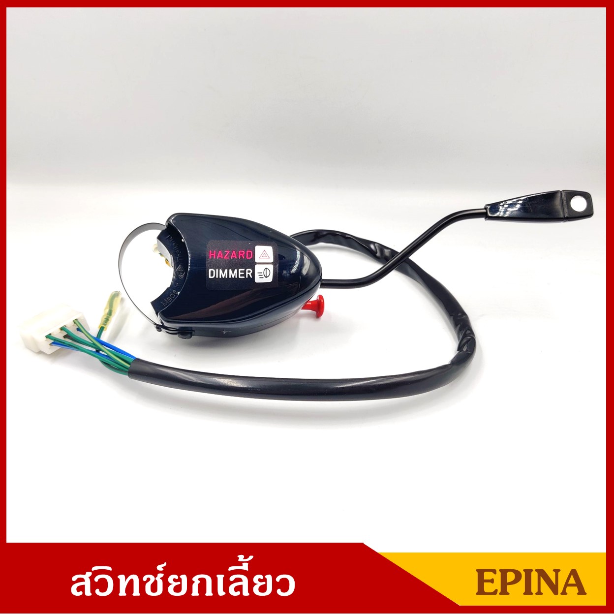 EPINA สวิทช์ยกเลี้ยว ก้านงอ ใช้ดัดแปลง ทั่วไป ใช้ไดัทั้ง 12V และ 24V สวิทย์ไฟเลี้ยว ก้านไฟเลี้ยว 1-8236-0084-0