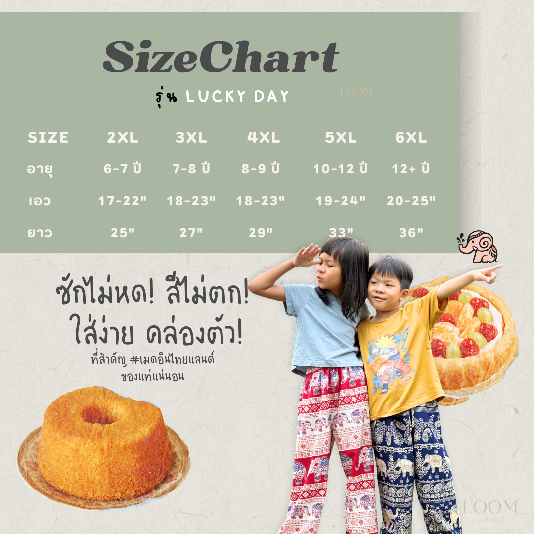 กางเกงขายาว ขาปล่อย กางเกงช้างเด็ก 6-12+ ขวบ | ทรงสวย ใส่สบาย มีหลายลาย ปั่นเครื่องได้ 🍃กางเกง LOOM