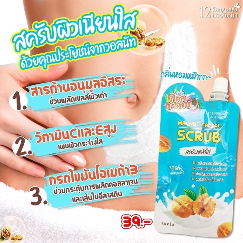 (1ซอง) Walnut Facial Scrub สครับวอลนัท สครับหน้า 12นางพญา