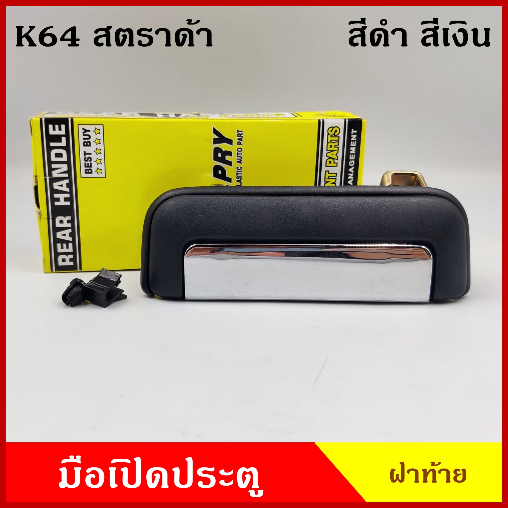 S.PRY มือเปิดท้าย A68 A69 STRADA สตราด้า MITSUBISHI สีดำ 160บาท สีเงิน 200บาท มือเปิดประตู รถยนต์ มือเปิด ราคา ข้างละ