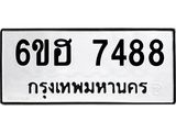 รับจองทะเบียนรถ 7488 หมวดใหม่ 6ขฮ 7488 ทะเบียนมงคล ผลรวมดี 40
