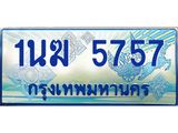 ทะเบียนรถตู้ 1นฆ 5757 ทะเบียนสวย เสริมบารมี