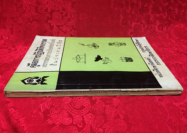 คู่มือการปฏิบัติกิจกรรมและการทดลองการสอนวิทยาศาสตร์เบื้องต้น ชั้นประถมปีที่ 5