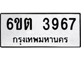รับจองทะเบียน 3967 รถหมวดใหม่ 6ขต 3967 ทะเบียนมงคล ผลรวมดี 36