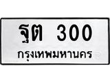 14.ทะเบียนรถ 300 ทะเบียนมงคล ฐต 300 จากกรมขนส่ง