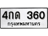 เฮงทะเบียนรถ 360 – 4กด 360 ทะเบียนมงคล ผลรวมดี 15
