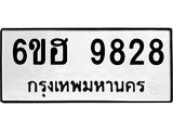 รับจองทะเบียนรถ 9828 หมวดใหม่ 6ขฮ 9828 ทะเบียนมงคล ผลรวมดี 40