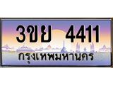 3.เว็บทะเบียนรถ 4411 ผลรวมดี 23 ทะเบียนสวย 3ขย 4411 จากกรมขนส่ง