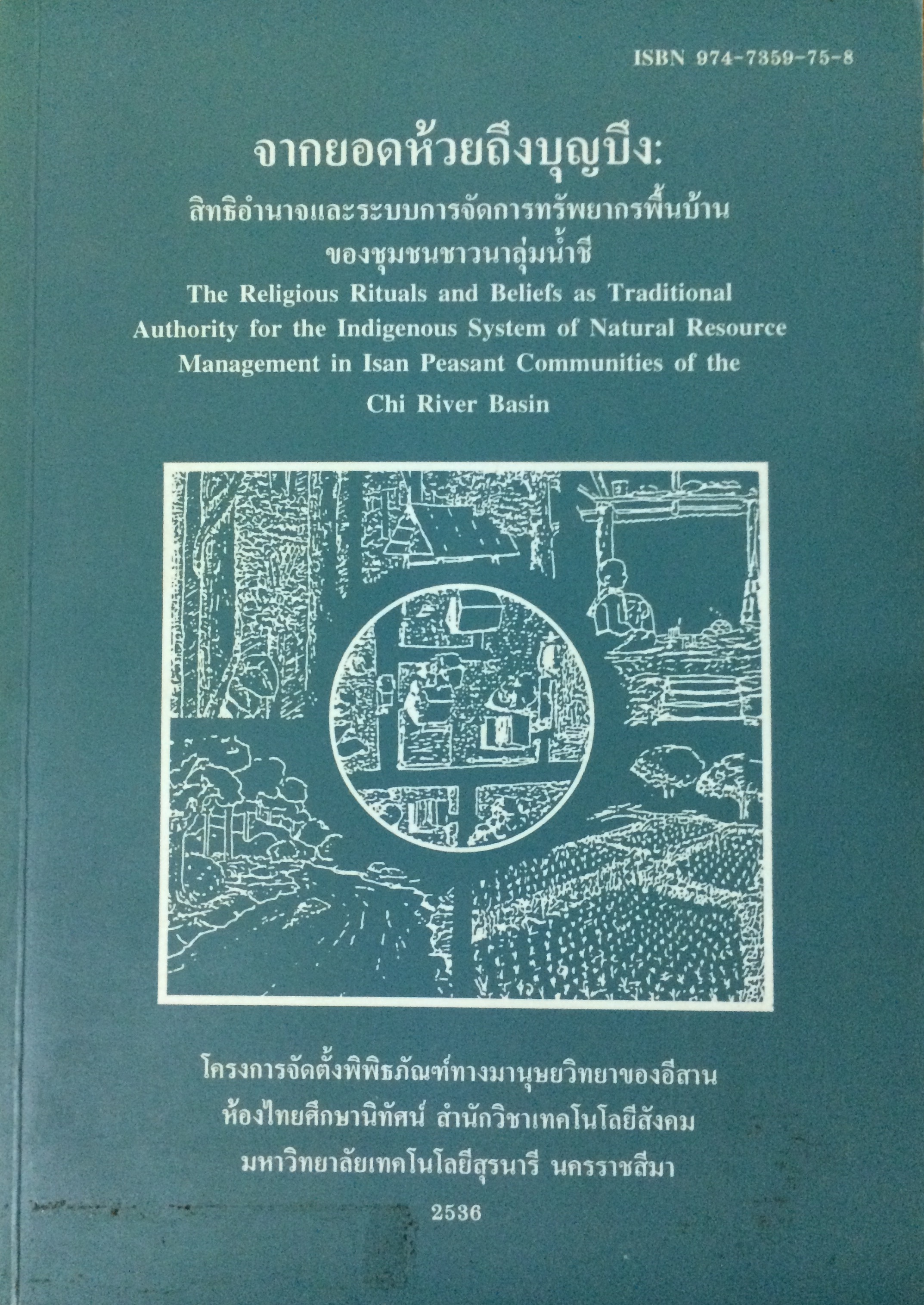 จากยอดห้วยถึงบุญบึง : สิทธิอำนาจและระบบการจัดการทรัพยากรพื้นบ้านของชุมชนชาวนาลุ่มน้ำชี