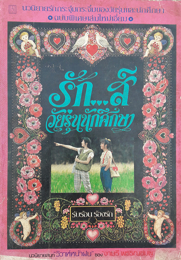 รัก...ส์ วัยรุ่นนักศึกษา ลำดับ 5 : รับร้อนร้องรัก