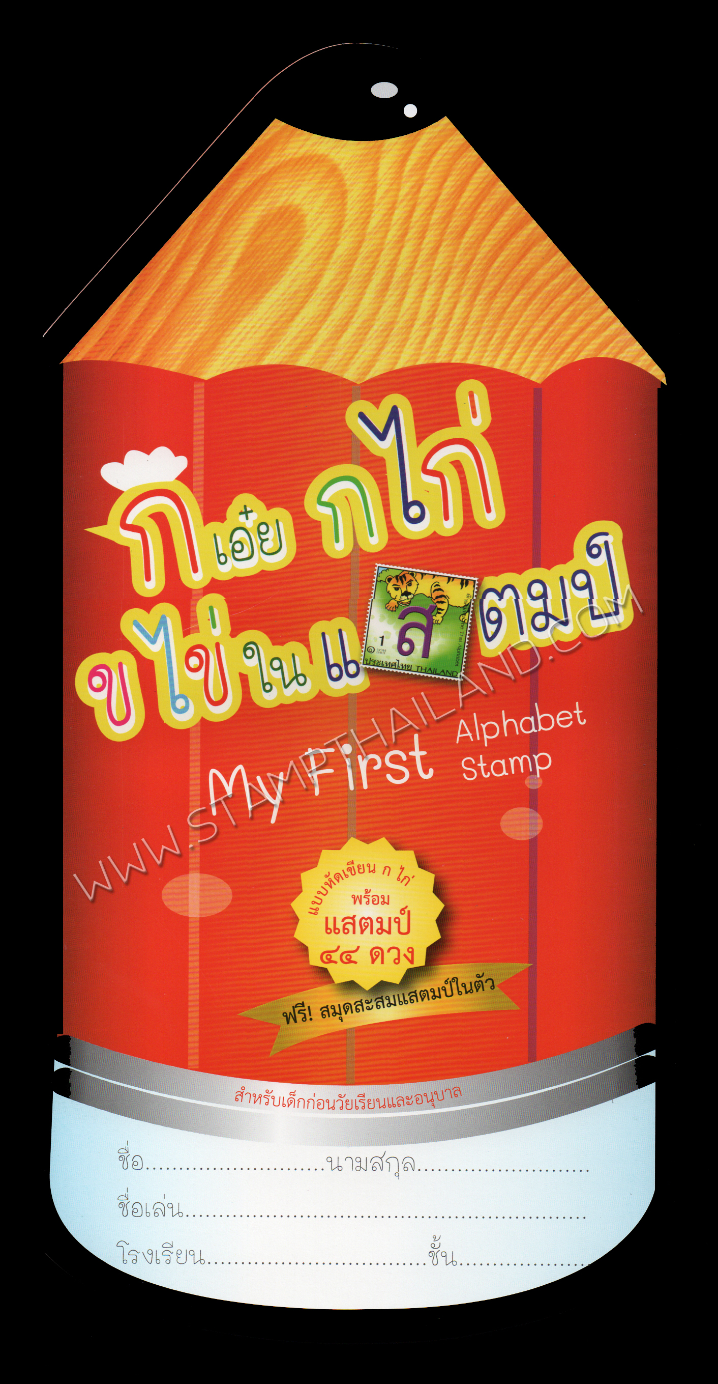 แสตมป์แพคพิเศษอักษรไทย