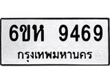 รับจองทะเบียนรถ 9469 หมวดใหม่ 6ขห 9469 ทะเบียนมงคล ผลรวมดี 41