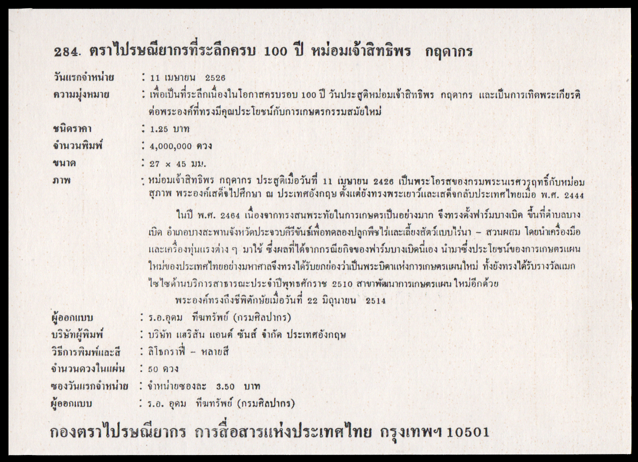 ซองวันแรกจำหน่ายชุด 100 ปี หม่อมเจ้าสิทธิพร กฤดากร