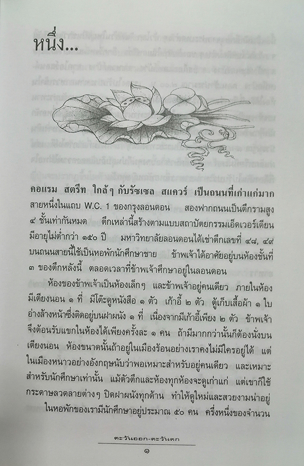 ตะวันออก-ตะวันตก