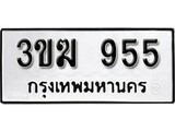 เฮงทะเบียนรถ 955 – 3ขฆ 955 ทะเบียนมงคล ทะเบียนเฮง