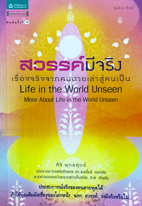 สวรรค์มีจริง (Life in the World Unseen More About Life in the World Unseen)