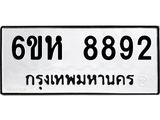 รับจองทะเบียนรถ 8892 หมวดใหม่ 6ขห 8892 ทะเบียนมงคล ผลรวมดี 40