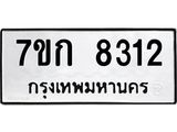 รับจองทะเบียน 8312 รถหมวดใหม่ 7ขก 8312 ทะเบียนมงคล ผลรวมดี 24