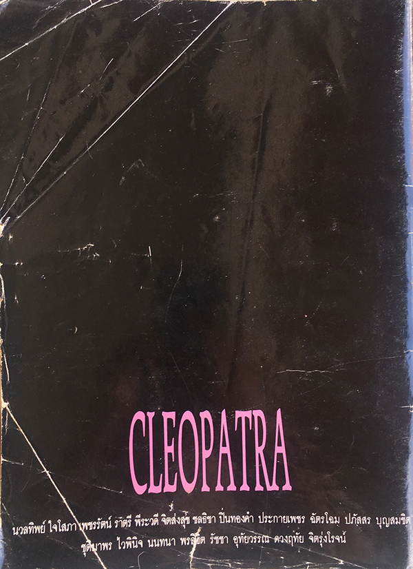 คลีโอพัตรา