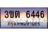 ทะเบียนรถ 6446 เลขประมูล ทะเบียนสวย 3ขต 6446